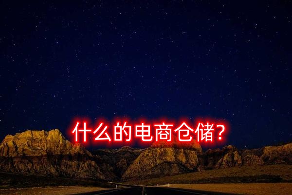 什么是電商倉(cāng)儲(chǔ)？