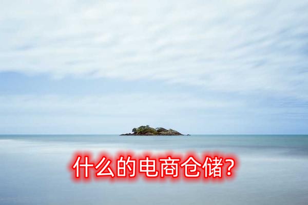 什么是電商倉(cāng)儲(chǔ)？